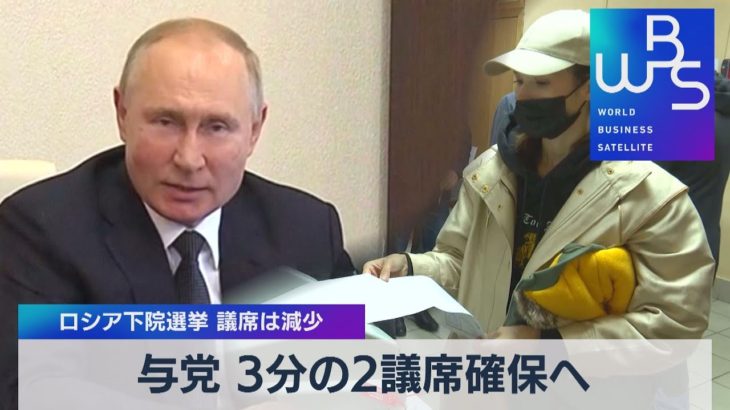 与党 ３分の２議席確保へ ロシア下院選挙 議席は減少（2021年9月20日）