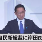 自民党　岸田新総裁誕生（2021年9月29日）