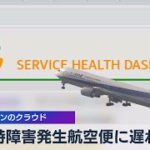 アマゾンのクラウド　一時障害発生 航空便に遅れも（2021年9月2日）