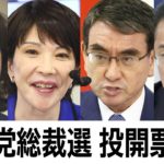 【ノーカット】自民党総裁選投開票 2021