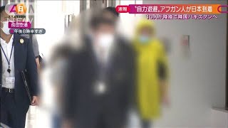 JICAスタッフなどのアフガン人　成田空港に一部到着(2021年9月12日)