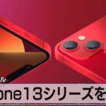 米 アップル　ｉＰｈｏｎｅ13シリーズを発表（2021年9月15日）