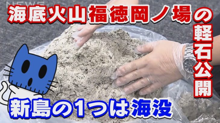 新島の一つは消滅！？海底火山「福徳岡ノ場」の軽石公開！【マスクにゃんニュース】