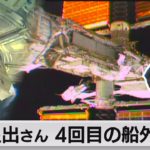 星出彰彦さん　４回目の船外活動　太陽電池設置に向けた架台取り付け（2021年9月13日）