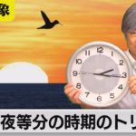 同じ時間になるのはウソ!?　昼夜等分の時期のトリビア【久保田解説委員の天羅万象】(43)（2021年9月10日）