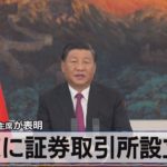 中国 習近平主席が表明　北京に証券取引所設立へ（2021年9月3日）
