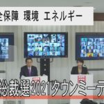 自民党総裁選タウンミーティング「外交、安全保障、環境、エネルギー」9月24日