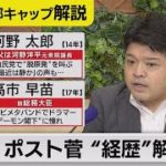 どうなる自民党総裁選!?　ポスト菅の”経歴”を解説【テレ東 官邸キャップ篠原裕明の政治解説】（2021年9月7日）