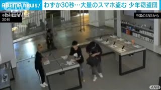 わずか30秒で　少年ら大量のスマホなど盗む　中国(2021年8月31日)