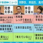 河野氏が出馬　河野家3代目でいよいよ？【記者解説】(2021年9月11日)