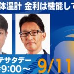 経済の体温計・・金利は機能してる？    【モーサテサタデー！】＃70（2021年9月11日）