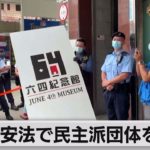 香港「国安法」で民主派団体を起訴（2021年9月10日）