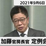 加藤官房長官 定例会見【2021年9月6日午前】