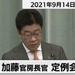 加藤官房長官 定例会見【2021年9月14日午後】