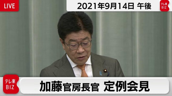 加藤官房長官 定例会見【2021年9月14日午後】