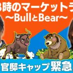 官邸キャップ篠原記者緊急出演【金曜３時のマーケットライブ～BullとBear～】