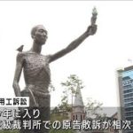 元徴用工訴訟　原告の訴え棄却　先月と同様判断か(2021年9月8日)