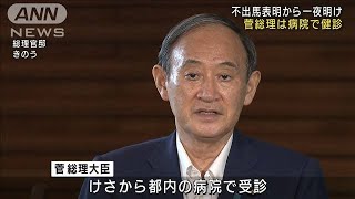 菅総理は病院で健診　衆院選は任期満了後の公算(2021年9月4日)