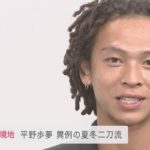 夏冬“二刀流”平野歩夢「人はいろんな負荷がかかればかかるほど身軽になる」