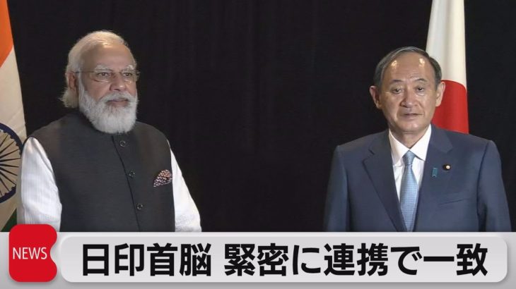 日印首脳会談　菅総理とモディ首相初対面で会談（2021年9月24日）