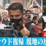 英が熱狂！　C・ロナウド復帰とマンUの「SNS戦略」【記者解説】(2021年9月15日)