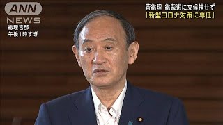 菅総理が総裁選の出馬断念「新型コロナ対策に専任」(2021年9月3日)