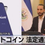 ビットコイン 法定通貨に　中米エルサルバドル（2021年9月7日）