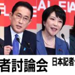 【LIVE】日本記者クラブ主催　自民党総裁選 候補者討論会　14時～