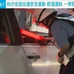 “家飲み”後の運転増加　埼玉で飲酒運転取り締まり(2021年9月25日)