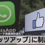 ｢ワッツアップ｣に制裁金　ＥＵ 一般データ保護規則違反で（2021年9月3日）