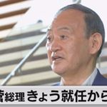 菅総理きょう就任から1年（2021年9月16日）