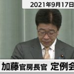 加藤官房長官 定例会見 【2021年9月17日午後】