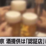 東京 酒提供は認証店に限定（2021年9月28日）