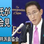 【ノーカット】岸田文雄氏、日本外国特派員協会で会見