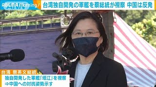 台湾独自“空母キラー”艦を蔡総統が視察　中国反発(2021年9月10日)