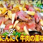 臭い？これを食べた後はそんなもの気にならなく！生とフライのニンニクの香りが鼻孔を刺激する「ダブルにんにく 牛肉の薬味タタキ」【きじまりゅうたのおうちごはん】