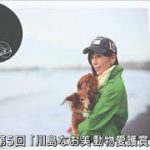 「川島なお美動物愛護賞」に女優・とよた真帆さんら(2021年9月22日)