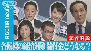 総裁選　経済対策を検証・・・給付金どうなる？【記者解説】(2021年9月22日)