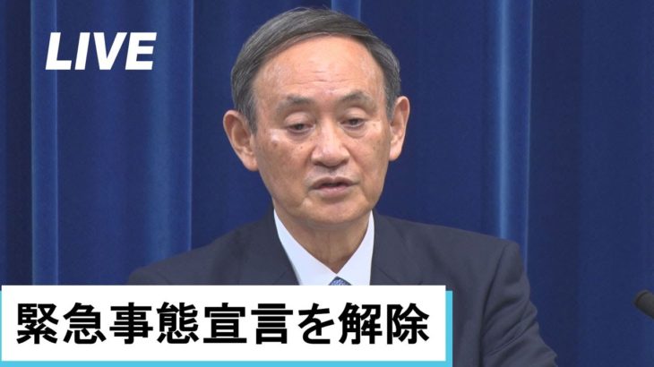 【ノーカット】菅首相会見　19都道府県の緊急事態宣言などを解除