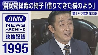 自民党総裁の椅子「借りてきた猫のよう」橋本龍太郎(2021年9月7日)