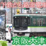 【4K】「街行く路面電車」京阪大津線　地下鉄、登山区間、路面電車を直通