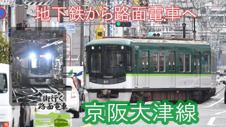 【4K】「街行く路面電車」京阪大津線　地下鉄、登山区間、路面電車を直通