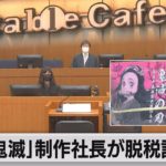 「鬼滅」制作会社の社長　脱税認める（2021年9月17日）