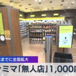 ファミマ「無人店」1,000店に 24年度末までに全国拡大（2021年9月10日）
