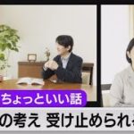 紀子さま55歳に　眞子さま結婚に「娘の考え受け止められるよう」回答に変化【皇室ちょっといい話】(37)（2021年9月11日）