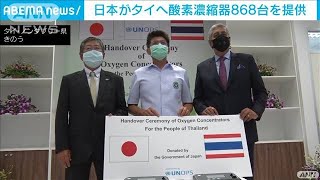 酸素濃縮器868台　タイへ無償提供　日本政府(2021年9月28日)