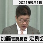 加藤官房長官 定例会見【2021年9月1日午前】