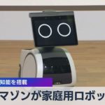 人工知能を搭載 アマゾンが家庭用ロボット（2021年9月29日）