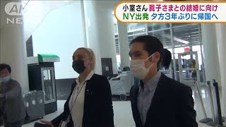小室圭さんがNYを出発　夕方に成田空港到着予定(2021年9月27日)