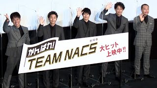 TEAM NACS、メンバー勢ぞろいで次回作を約束！？（舞台あいさつ 劇場版 がんばれ！TEAM NACS ／森崎博之 安田顕 戸次重幸 大泉洋 音尾琢真 掘切園健太郎）